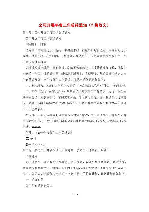 公司开展年度工作总结通知(5篇范文)