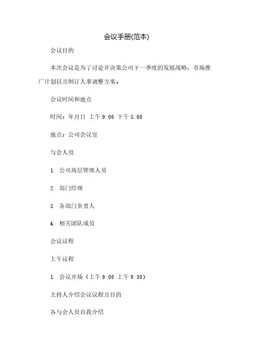 会议手册(范本)