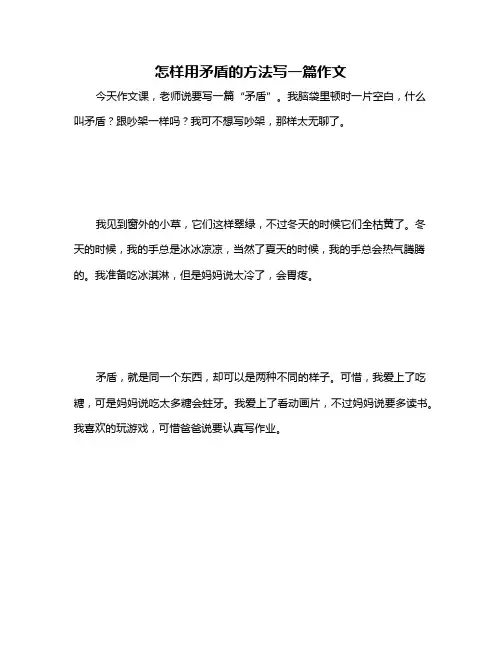 怎样用矛盾的方法写一篇作文