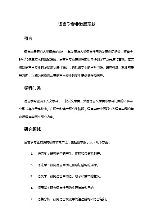 语言学专业发展现状