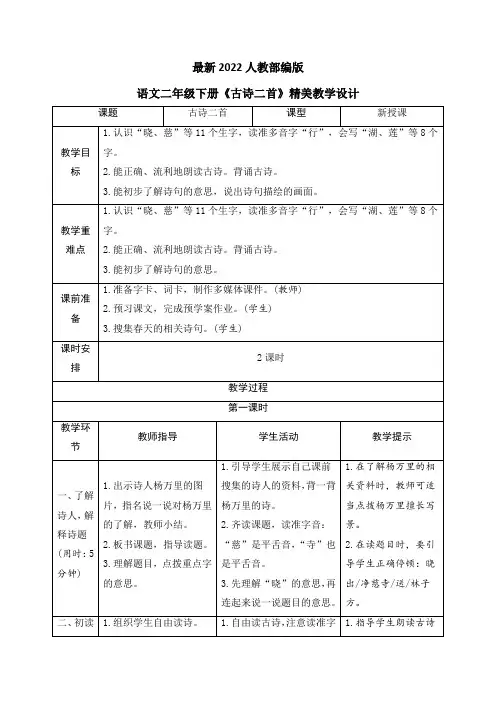 最新2022人教部编版语文二年级下册15《古诗二首》优质教案教学设计