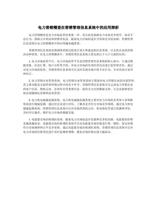 电力营销稽查在营销管理信息系统中的应用探析