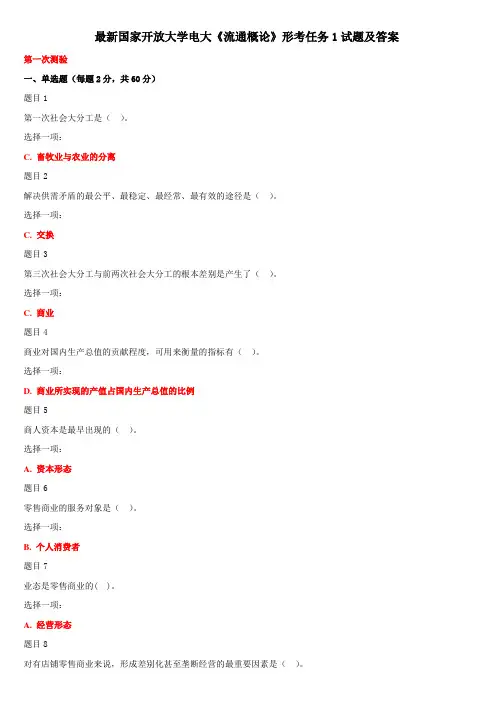 最新国家开放大学电大《流通概论》形考任务1试题及答案