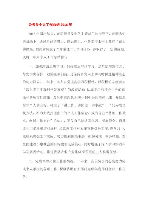 公务员个人工作总结2016年