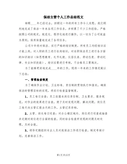 保洁主管个人工作总结范文(4篇)