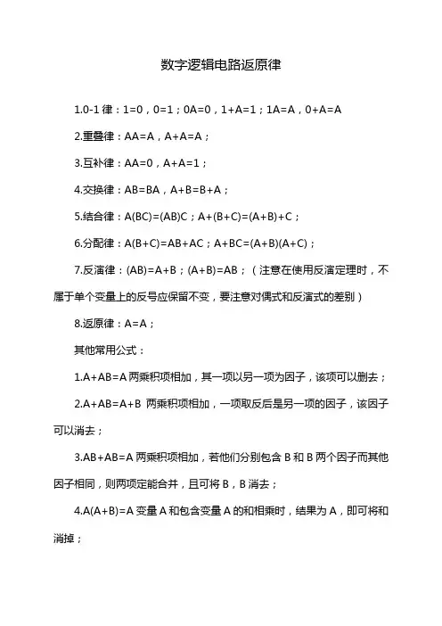 数字逻辑电路返原律