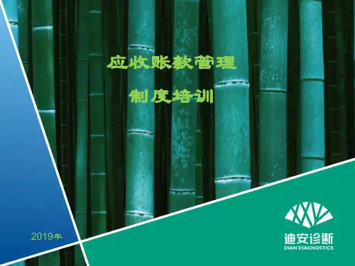 应收账款管理制度培训-PPT课件