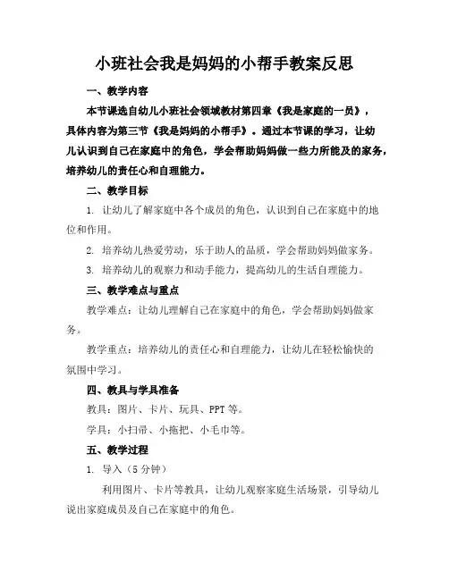 小班社会我是妈妈的小帮手教案反思
