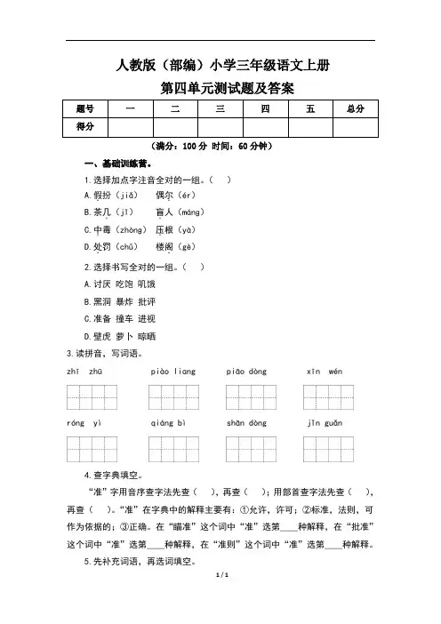 人教版(部编)小学三年级语文上册第四单元测试题及答案(含三套题)