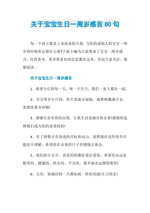 关于宝宝生日一周岁感言80句