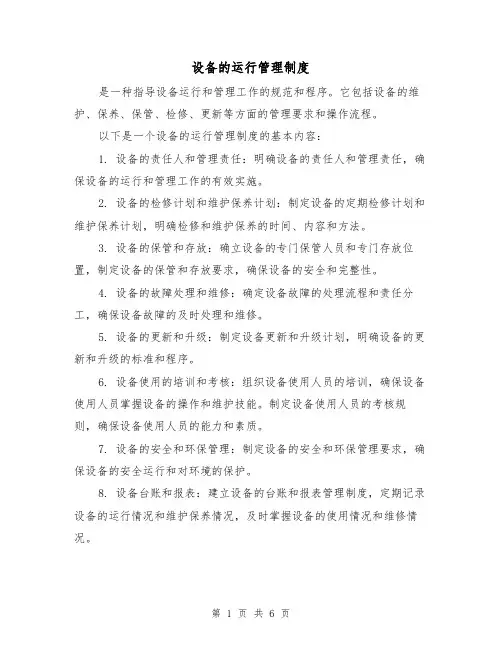 设备的运行管理制度(三篇)