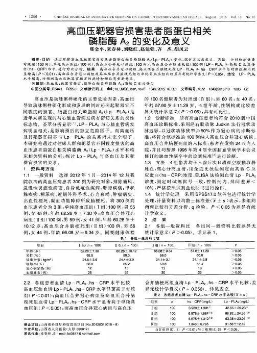 高血压靶器官损害患者脂蛋白相关磷脂酶A2的变化及意义