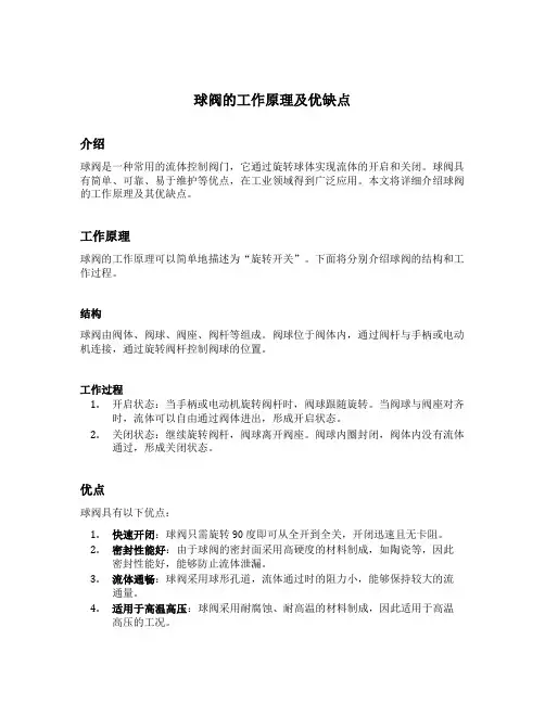 球阀的工作原理及优缺点