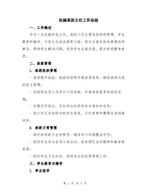 机械系班主任工作总结