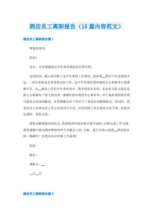 酒店员工离职报告(15篇内容范文)