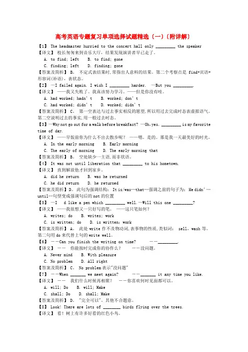(整理版高中英语)高考英语专题复习单项选择试题精选(一)(附详解)