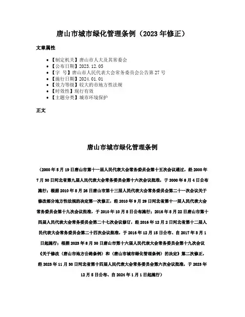 唐山市城市绿化管理条例（2023年修正）