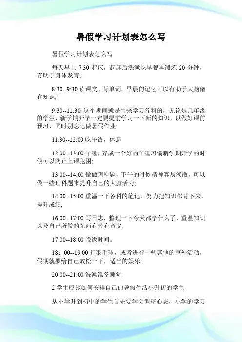 暑假学习计划表怎么
