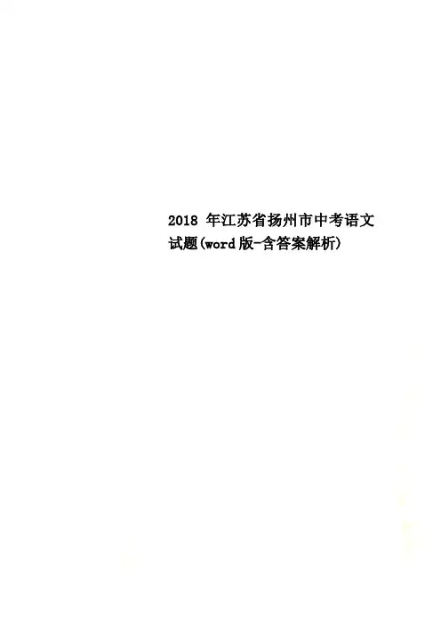 2018年江苏省扬州市中考语文试题(word版-含答案解析)