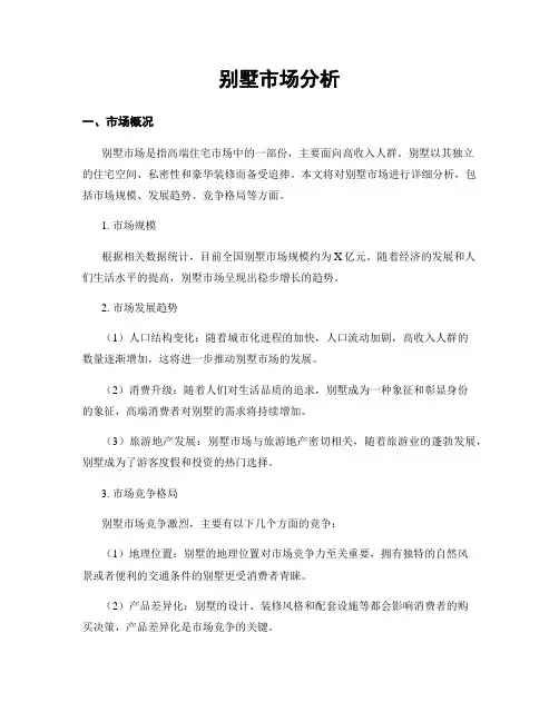 别墅市场分析