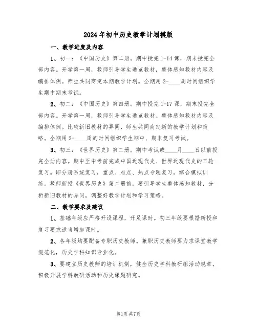 2024年初中历史教学计划模版(3篇)
