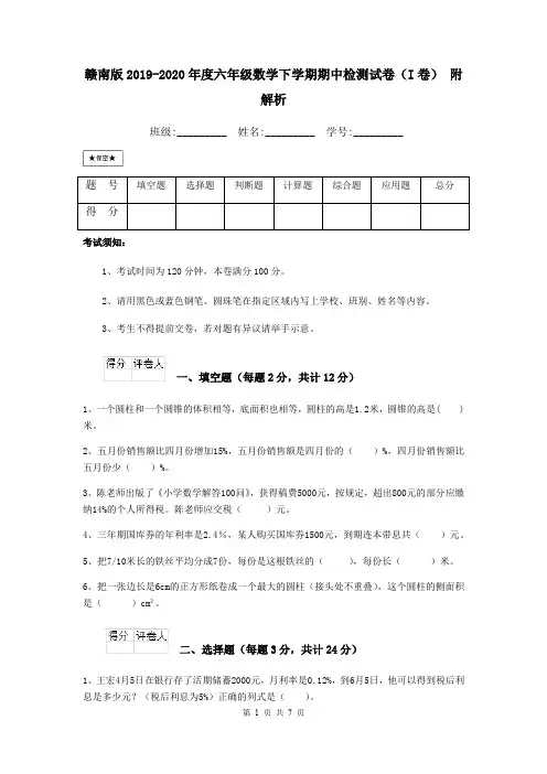 赣南版2019-2020年度六年级数学下学期期中检测试卷(I卷) 附解析