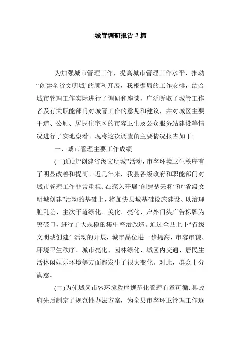 城管调研报告3篇