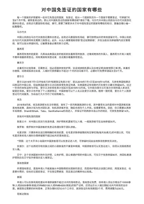 对中国免签证的国家有哪些