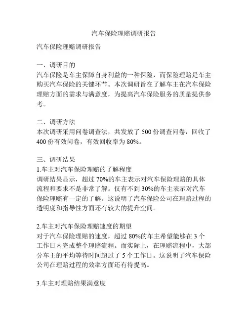 汽车保险理赔调研报告