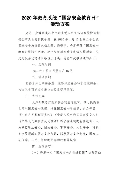 2020年教育系统“国家安全教育日”活动方案