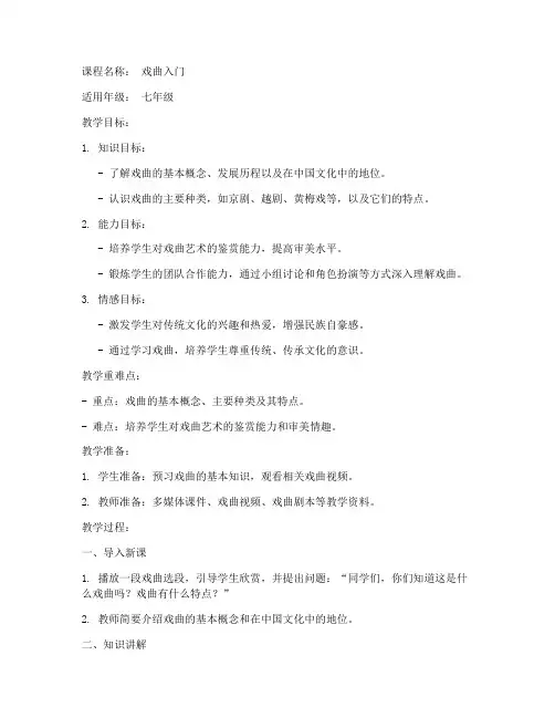 戏曲入门课堂教案模板范文
