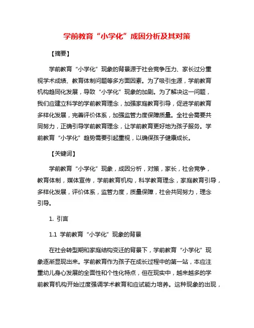 学前教育“小学化”成因分析及其对策