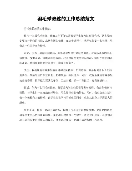 羽毛球教练的工作总结范文