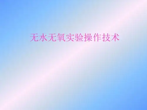 无水无氧实验操作技术