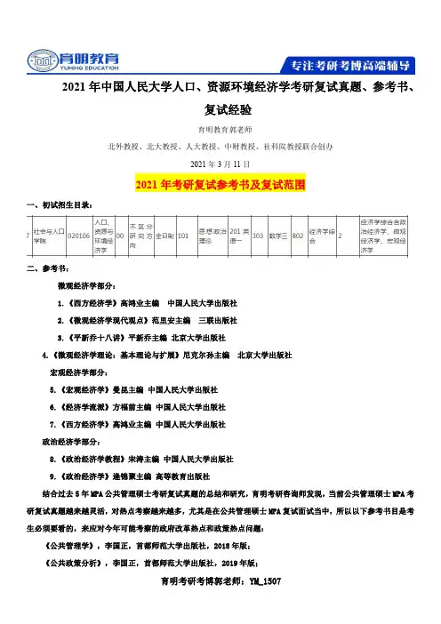 中国人民大学人口资源环境经济学考研复试参考书真题专业课高分经验重点