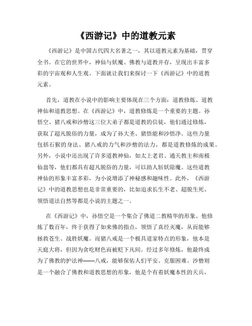 《西游记》中的道教元素