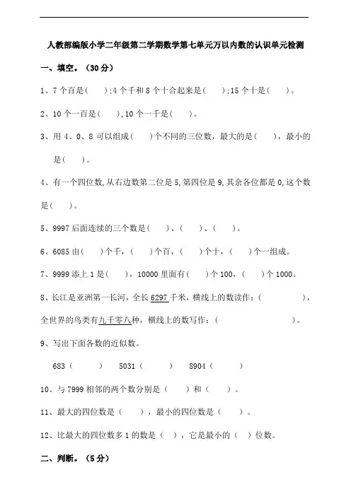 人教版二年级数学下册第七单元万以内数的认识单元检测(含答案)