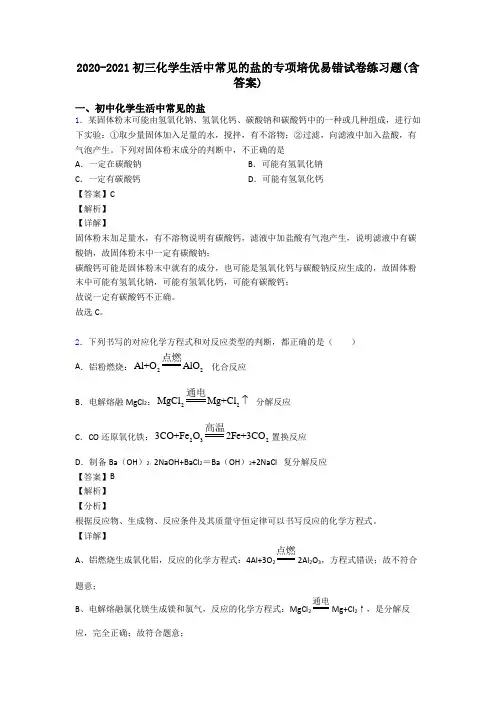 2020-2021初三化学生活中常见的盐的专项培优易错试卷练习题(含答案)