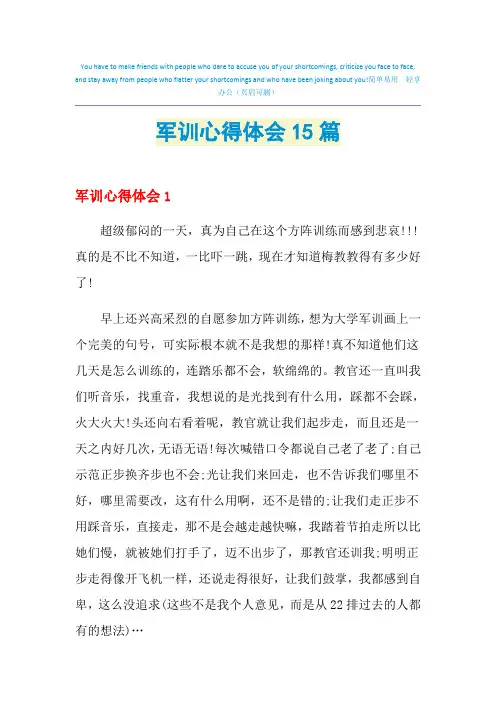 2021年军训心得体会15篇