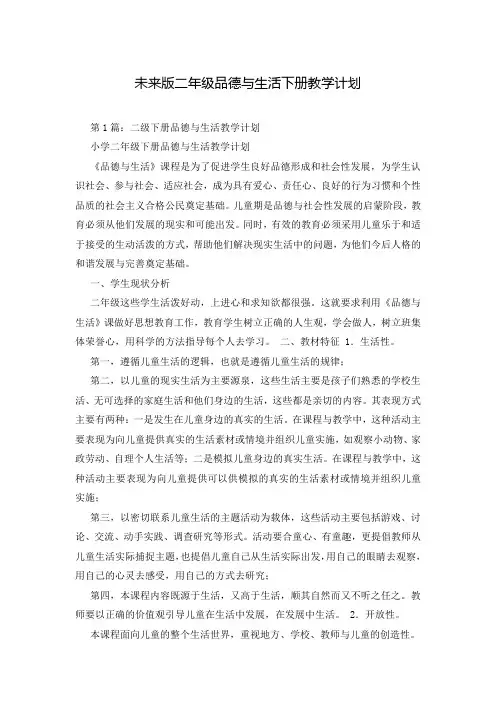 未来版二年级品德与生活下册教学计划