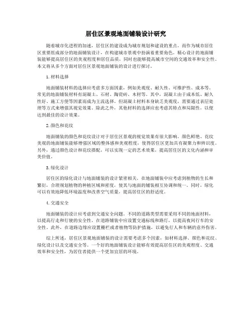 居住区景观地面铺装设计研究