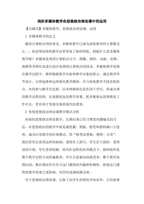 多媒体教学在思想政治理论课中的运用