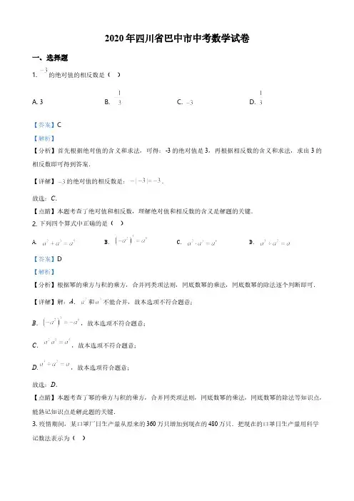 2020年四川省巴中市中考数学试卷及答案