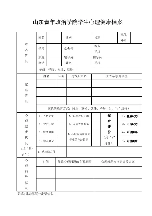 心理健康档案表格