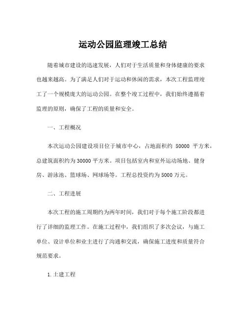运动公园监理竣工总结