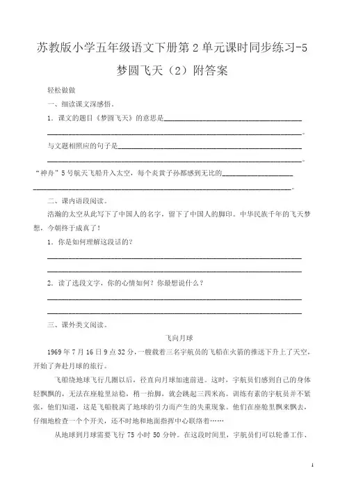 苏教版小学五年级语文下册第2单元课时同步练习-6梦圆飞天 附答案