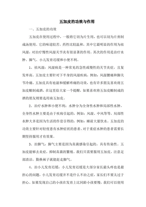 五加皮的功效与作用
