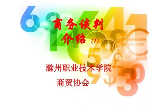 商务谈判ppt(1)