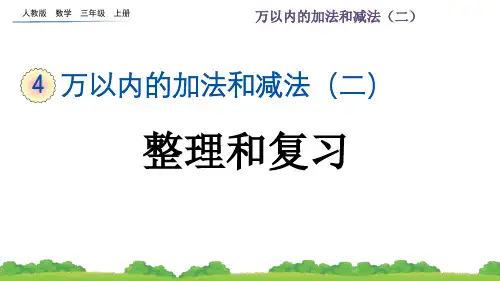 人教版小学数学三年级上册第四单元  整理和复习
