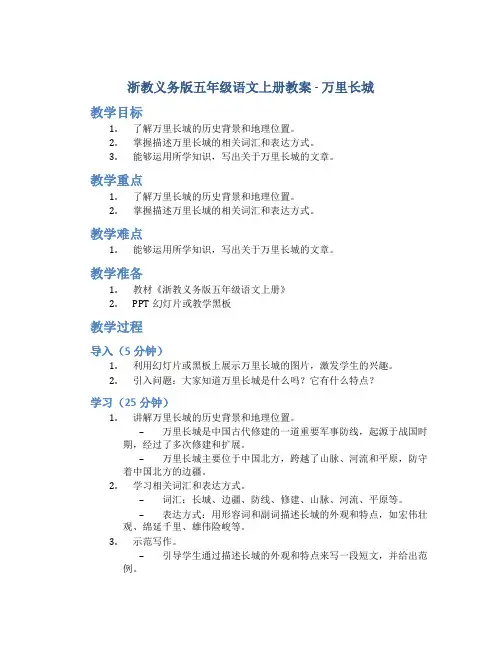 浙教义务版五年级语文上册教案万里长城